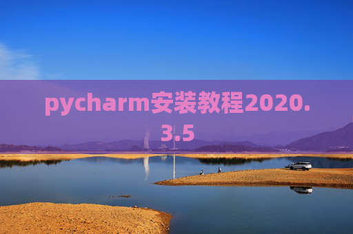 pycharm安装教程2020.3.5 pycharm安装教程2020.3.5