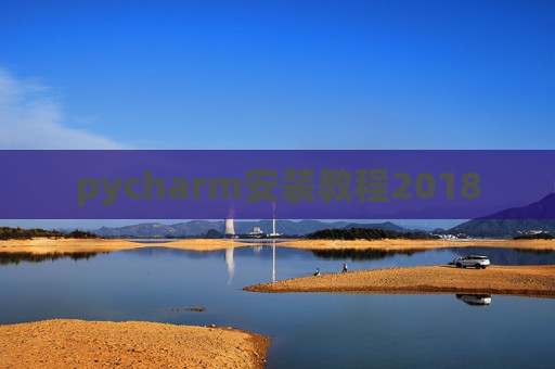 pycharm安装教程2018