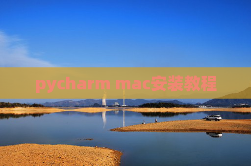 pycharm mac安装教程